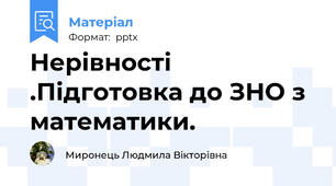 Нерівності .Підготовка до ЗНО з математики.
