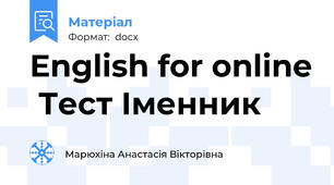 English for online  Тест Іменник