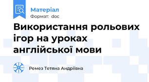 Використання рольових ігор на уроках англійської мови
