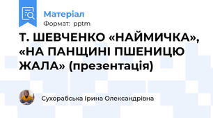 Т. ШЕВЧЕНКО «НАЙМИЧКА», «НА ПАНЩИНІ ПШЕНИЦЮ ЖАЛА» (презентація)