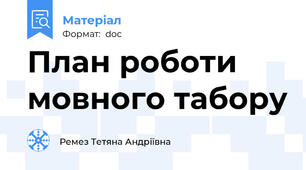 План роботи мовного табору