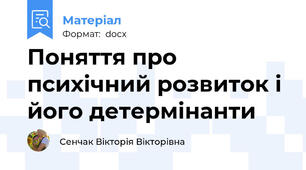 Поняття про психічний розвиток і його детермінанти