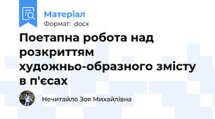 Поетапна робота над розкриттям художньо-образного змісту в п'єсах