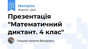 Презентація "Математичний диктант. 4 клас"