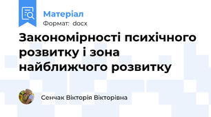 Закономірності психічного розвитку і зона найближчого розвитку