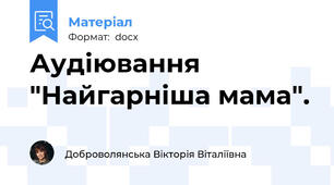Аудіювання "Найгарніша мама".