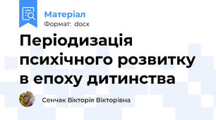 Періодизація психічного розвитку в епоху дитинства