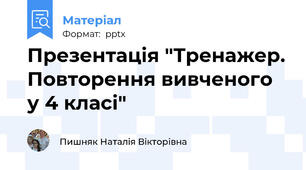 Презентація "Тренажер. Повторення вивченого у 4 класі"
