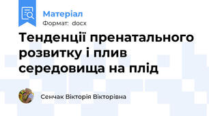 Тенденції пренатального розвитку і плив середовища на плід