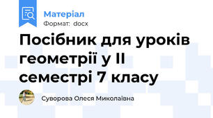 Посібник для уроків геометрії у ІІ семестрі 7 класу