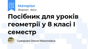 Посібник для уроків геометрії у 8 класі І семестр