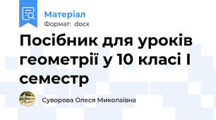 Посібник для уроків геометрії у 10 класі І семестр