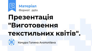 Презентація "Виготовення текстильних квітів".