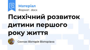Психічний розвиток дитини першого року життя