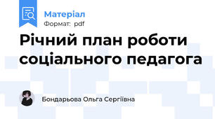 Річний план роботи  соціального педагога