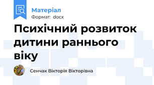 Психічний розвиток дитини раннього віку
