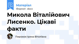 Микола Віталійович Лисенко. Цікаві факти