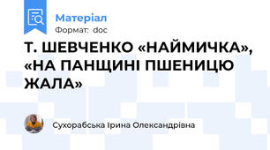 Т. ШЕВЧЕНКО «НАЙМИЧКА», «НА ПАНЩИНІ ПШЕНИЦЮ ЖАЛА»