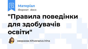 "Правила поведінки для здобувачів освіти"