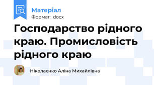 Господарство рідного краю. Промисловість рідного краю