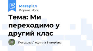 Тема: Ми переходимо у другий клас