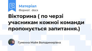Вікторина ( по черзі учасникам кожної команди пропонується запитання.)