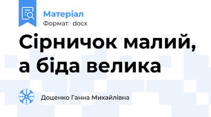 Сірничок малий, а біда велика
