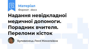Надання невідкладної медичної допомоги. Порадник вчителя. Переломи кісток