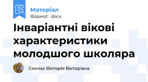Інваріантні вікові характеристики молодшого школяра