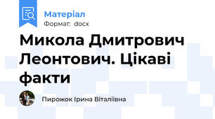 Микола Дмитрович Леонтович. Цікаві факти
