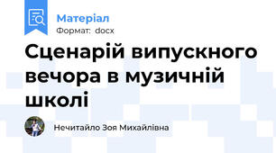 Сценарій випускного вечора в музичній школі