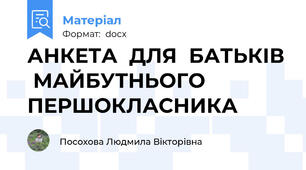 АНКЕТА  ДЛЯ  БАТЬКІВ  МАЙБУТНЬОГО  ПЕРШОКЛАСНИКА
