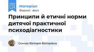 Принципи й етичні норми дитячої практичної психодіагностики