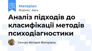 Аналіз підходів до класифікації методів психодіагностики