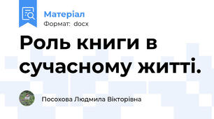 Роль книги в сучасному житті.
