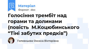 Голосіння трембіт над горами та долинами (повість  М.Коцюбинського “Тіні забутих предків”)