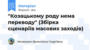"Козацькому роду нема переводу" (Збірка сценаріїв масових заходів)