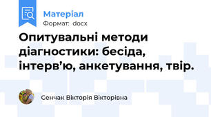 Опитувальні методи діагностики: бесіда, інтерв’ю, анкетування, твір.