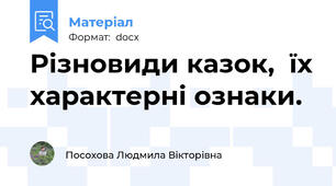 Різновиди казок,  їх характерні ознаки.