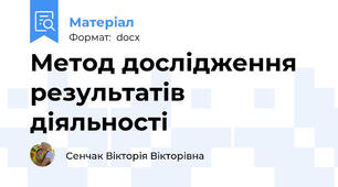 Метод дослідження результатів діяльності