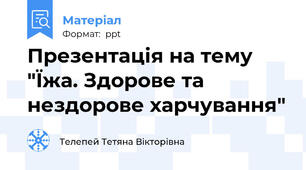 Презентація на тему "Їжа. Здорове та нездорове харчування"