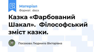 Казка «Фарбований Шакал».  Філософський зміст казки.