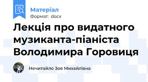Лекція про видатного музиканта-піаніста Володимира Горовиця