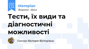 Тести, їх види та діагностичні можливості