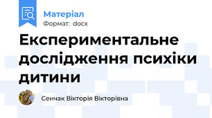 Експериментальне дослідження психіки дитини