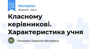 Класному керівникові. Характеристика учня