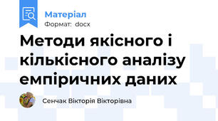 Методи якісного і кількісного аналізу емпіричних даних