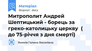 Митрополит Андрей Шептицький - борець за греко-католицьку церкву  ( до 75-річчя з дня смерті)
