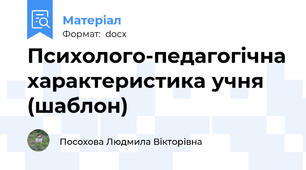 Психолого-педагогічна характеристика учня (шаблон)