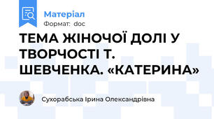 ТЕМА ЖІНОЧОЇ ДОЛІ У ТВОРЧОСТІ Т. ШЕВЧЕНКА. «КАТЕРИНА»